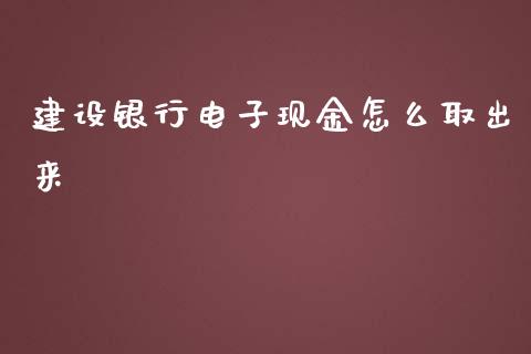 建设银行电子现金怎么取出来_https://www.lcjysmgs.com_恒生指数直播_第1张