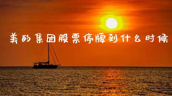 美的集团股票停牌到什么时候_https://www.lcjysmgs.com_恒指直播平台_第1张