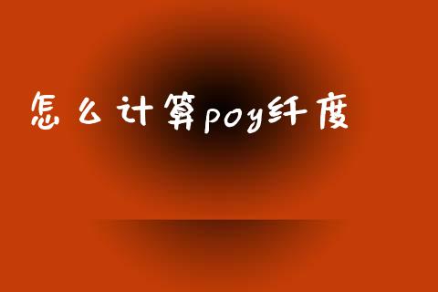 怎么计算poy纤度_黄金期货直播喊单_第1张_恒生指数直播_恒指直播平台_德指行情直播_黄金期货直播喊单 怎么计算poy纤度_https://www.lcjysmgs.com_黄金期货直播喊单_第1张