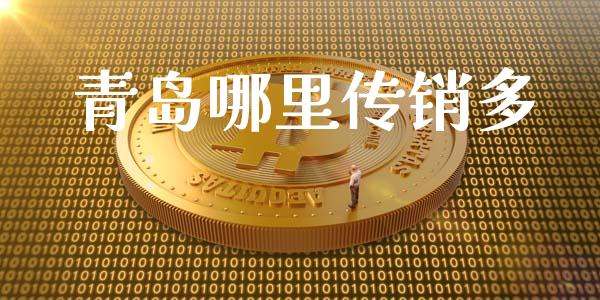 青岛哪里传销多_https://www.lcjysmgs.com_恒生指数直播_第1张
