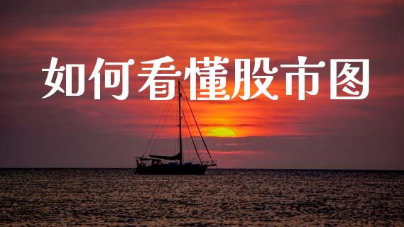 如何看懂股市图_https://www.lcjysmgs.com_恒指直播平台_第1张