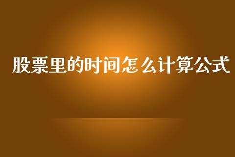 股票里的时间怎么计算公式_https://www.lcjysmgs.com_恒生指数直播_第1张