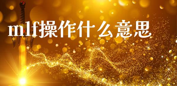 mlf操作什么意思_https://www.lcjysmgs.com_德指行情直播_第1张