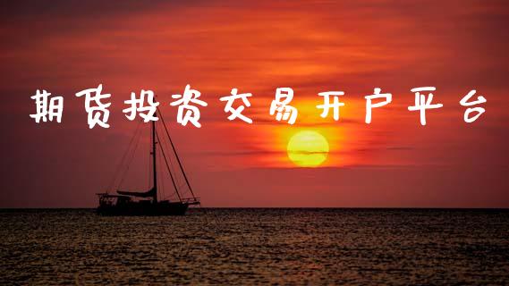 期货投资交易开户平台_https://www.lcjysmgs.com_德指行情直播_第1张