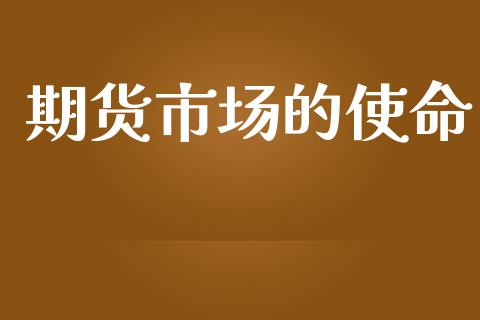 期货市场的使命_https://www.lcjysmgs.com_黄金期货直播喊单_第1张