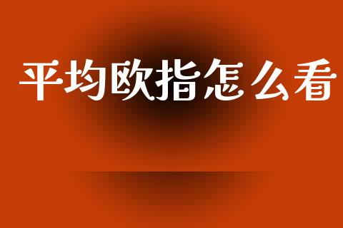 平均欧指怎么看_https://www.lcjysmgs.com_恒指直播平台_第1张