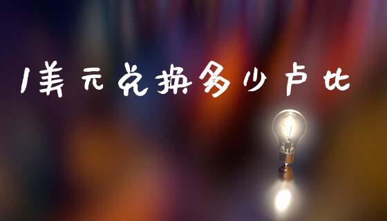 1美元兑换多少卢比_https://www.lcjysmgs.com_恒生指数直播_第1张