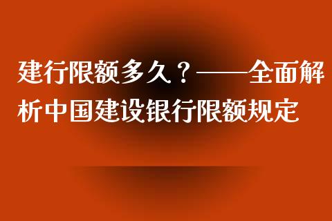 建行限额多久？——全面解析中国建设银行限额规定_https://www.lcjysmgs.com_德指行情直播_第1张