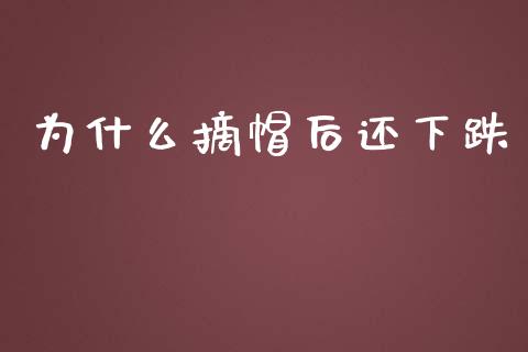 为什么摘帽后还下跌_https://www.lcjysmgs.com_恒生指数直播_第1张