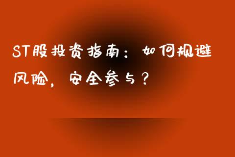 ST股投资指南：如何规避风险，安全参与？_https://www.lcjysmgs.com_恒指直播平台_第1张