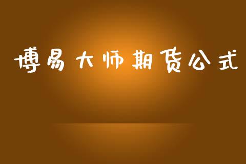博易大师期货公式_https://www.lcjysmgs.com_黄金期货直播喊单_第1张