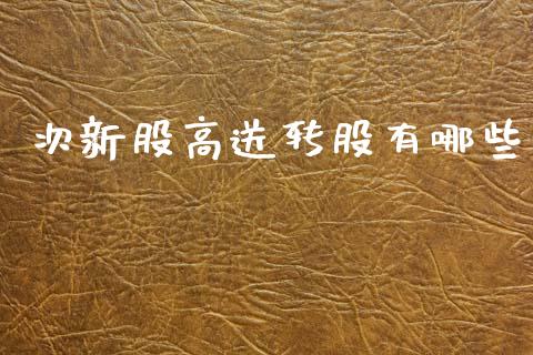 次新股高送转股有哪些_https://www.lcjysmgs.com_德指行情直播_第1张