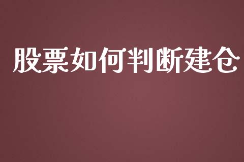 股票如何判断建仓_https://www.lcjysmgs.com_恒指直播平台_第1张
