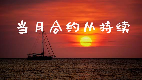 当月合约从持续_https://www.lcjysmgs.com_恒指直播平台_第1张