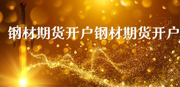 钢材期货开户钢材期货开户_https://www.lcjysmgs.com_德指行情直播_第1张