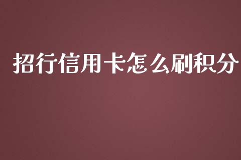 招行信用卡怎么刷积分_https://www.lcjysmgs.com_恒生指数直播_第1张
