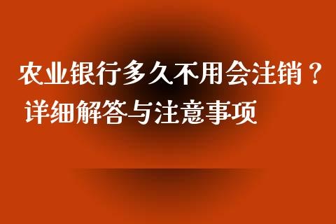 农业银行多久不用会注销？ 详细解答与注意事项_https://www.lcjysmgs.com_黄金期货直播喊单_第1张
