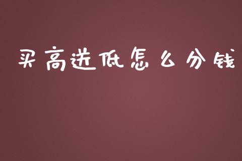 买高送低怎么分钱_https://www.lcjysmgs.com_恒指直播平台_第1张