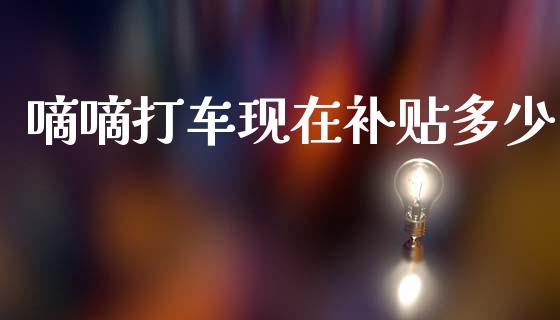 嘀嘀打车现在补贴多少_https://www.lcjysmgs.com_黄金期货直播喊单_第1张
