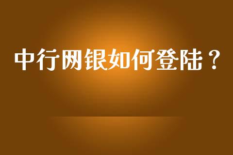 中行网银如何登陆？_https://www.lcjysmgs.com_德指行情直播_第1张