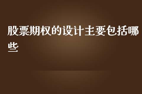 股票期权的设计主要包括哪些_https://www.lcjysmgs.com_德指行情直播_第1张