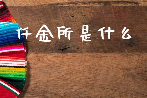 仟金所是什么_https://www.lcjysmgs.com_恒生指数直播_第1张