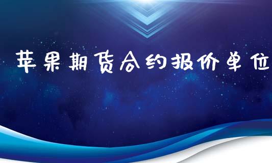 苹果期货合约报价单位_https://www.lcjysmgs.com_黄金期货直播喊单_第1张