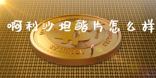 啊利沙坦酯片怎么样_https://www.lcjysmgs.com_黄金期货直播喊单_第1张