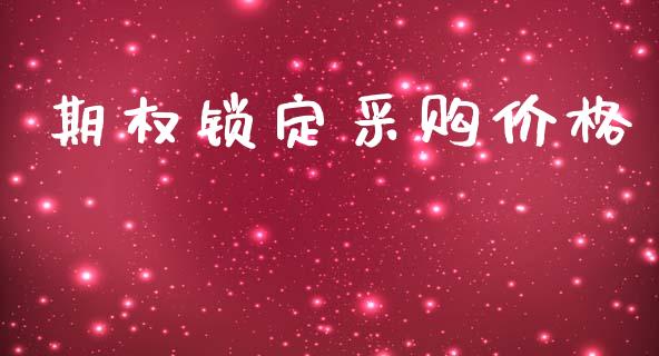 期权锁定采购价格_https://www.lcjysmgs.com_恒生指数直播_第1张