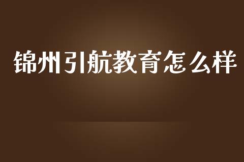 锦州引航教育怎么样_https://www.lcjysmgs.com_恒生指数直播_第1张