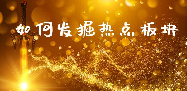 如何发掘热点板块_https://www.lcjysmgs.com_恒生指数直播_第1张