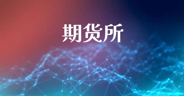 期货所_https://www.lcjysmgs.com_恒生指数直播_第1张