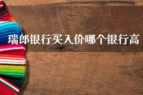 瑞郎银行买入价哪个银行高_https://www.lcjysmgs.com_黄金期货直播喊单_第1张