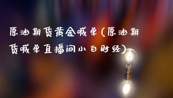 原油期货黄金喊单(原油期货喊单直播间小白财经)_https://www.lcjysmgs.com_恒指直播平台_第1张