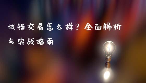 试错交易怎么样？全面解析与实战指南_https://www.lcjysmgs.com_德指行情直播_第1张