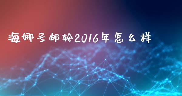 海娜号邮轮2016年怎么样_https://www.lcjysmgs.com_恒指直播平台_第1张