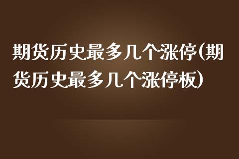 期货历史最多几个涨停(期货历史最多几个涨停板)_https://www.lcjysmgs.com_恒生指数直播_第1张