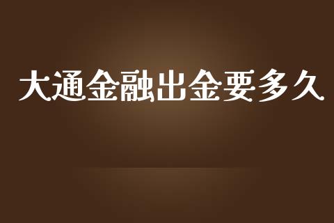 大通金融出金要多久_https://www.lcjysmgs.com_恒指直播平台_第1张