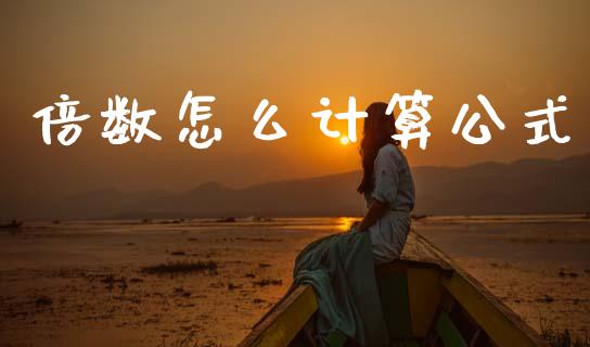 倍数怎么计算公式_https://www.lcjysmgs.com_德指行情直播_第1张