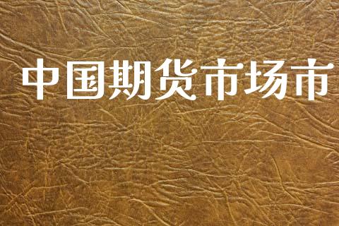 中国期货市场市_https://www.lcjysmgs.com_黄金期货直播喊单_第1张