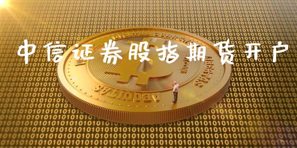 中信证券股指期货开户_https://www.lcjysmgs.com_恒指直播平台_第1张