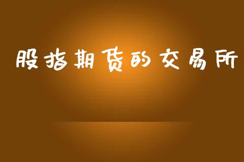 股指期货的交易所_https://www.lcjysmgs.com_恒指直播平台_第1张
