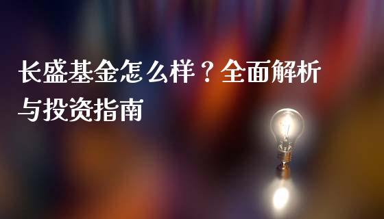 长盛基金怎么样？全面解析与投资指南_https://www.lcjysmgs.com_黄金期货直播喊单_第1张