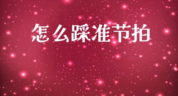 怎么踩准节拍_https://www.lcjysmgs.com_德指行情直播_第1张