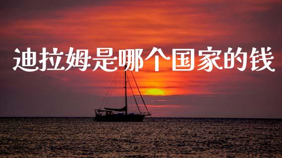 迪拉姆是哪个国家的钱_https://www.lcjysmgs.com_德指行情直播_第1张