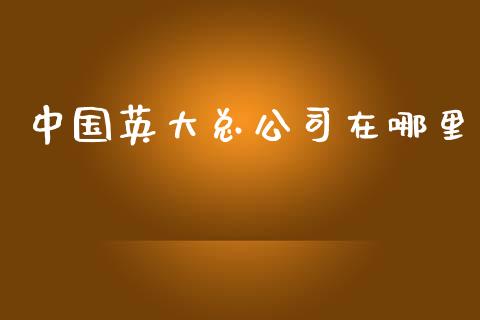 中国英大总公司在哪里_https://www.lcjysmgs.com_恒指直播平台_第1张