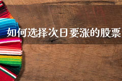 如何选择次日要涨的股票_https://www.lcjysmgs.com_黄金期货直播喊单_第1张