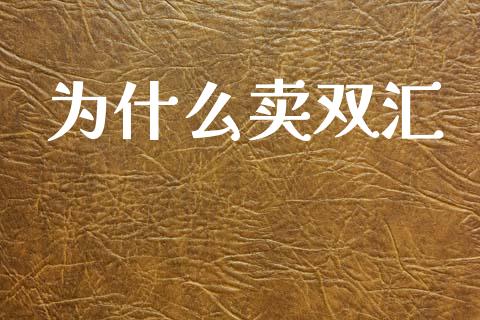 为什么卖双汇_https://www.lcjysmgs.com_德指行情直播_第1张