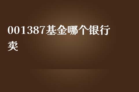 001387基金哪个银行卖_https://www.lcjysmgs.com_恒指直播平台_第1张