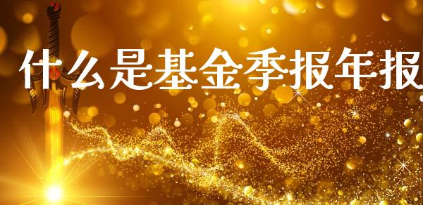 什么是基金季报年报_德指行情直播_第1张_恒生指数直播_恒指直播平台_德指行情直播_黄金期货直播喊单 什么是基金季报年报_https://www.lcjysmgs.com_德指行情直播_第1张